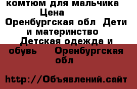 комтюм для мальчика › Цена ­ 200 - Оренбургская обл. Дети и материнство » Детская одежда и обувь   . Оренбургская обл.